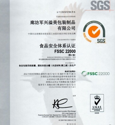 軍興溢美紙罐廠家通過FSSC22000食品安全體系認證！